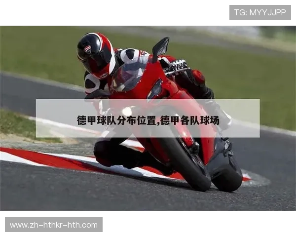 德甲球队地理位置分布及区域足球文化特色
