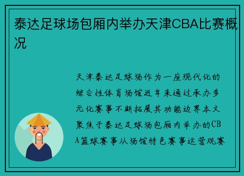 泰达足球场包厢内举办天津CBA比赛概况