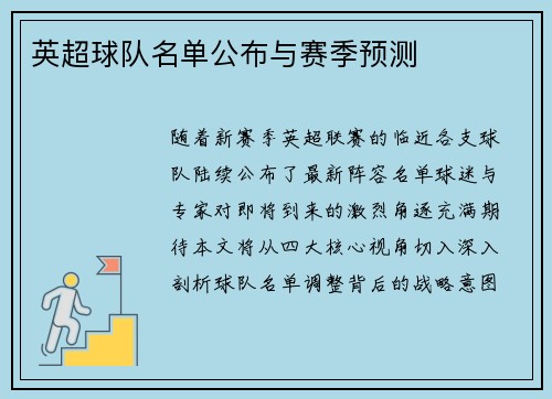 英超球队名单公布与赛季预测