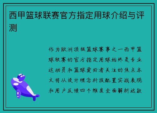 西甲篮球联赛官方指定用球介绍与评测