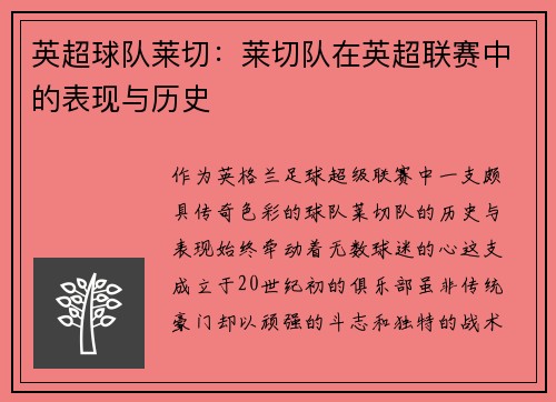英超球队莱切：莱切队在英超联赛中的表现与历史