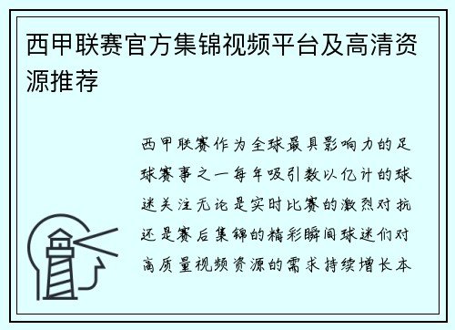 西甲联赛官方集锦视频平台及高清资源推荐