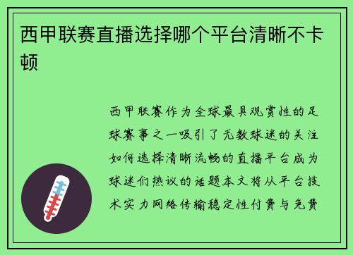 西甲联赛直播选择哪个平台清晰不卡顿