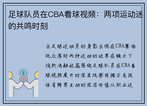 足球队员在CBA看球视频：两项运动迷的共鸣时刻