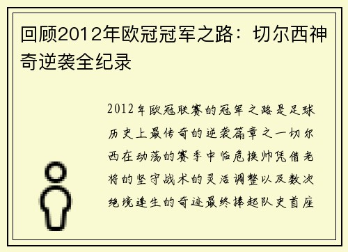 回顾2012年欧冠冠军之路：切尔西神奇逆袭全纪录