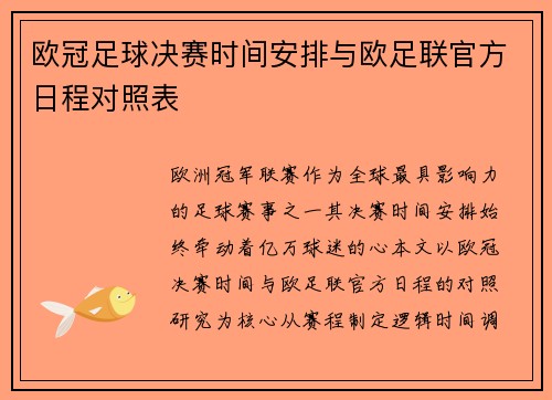 欧冠足球决赛时间安排与欧足联官方日程对照表
