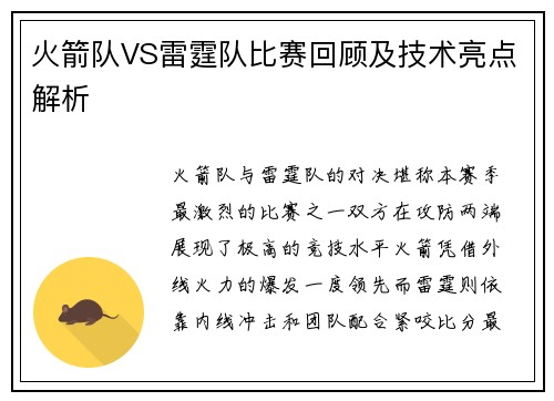 火箭队VS雷霆队比赛回顾及技术亮点解析