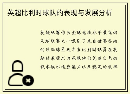英超比利时球队的表现与发展分析