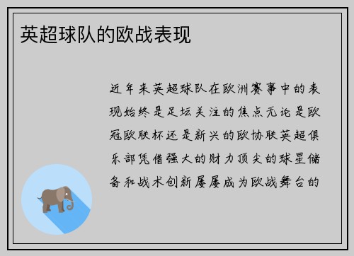 英超球队的欧战表现