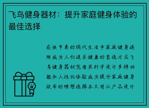 飞鸟健身器材：提升家庭健身体验的最佳选择