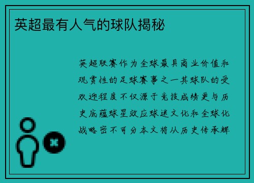 英超最有人气的球队揭秘
