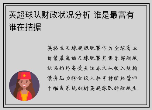 英超球队财政状况分析 谁是最富有 谁在拮据