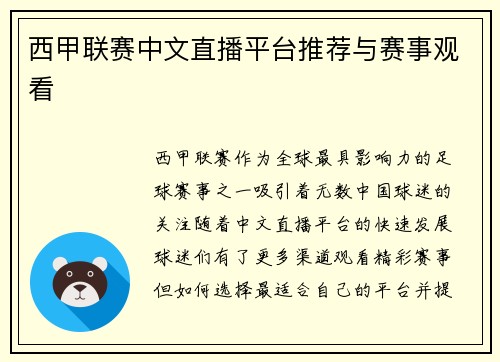 西甲联赛中文直播平台推荐与赛事观看