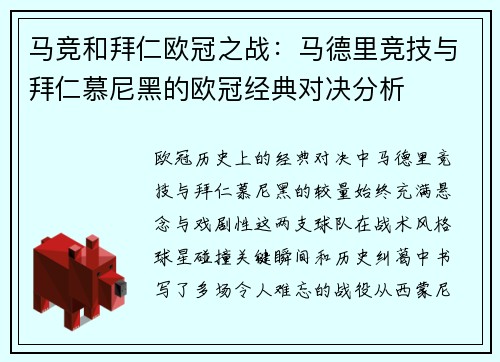 马竞和拜仁欧冠之战：马德里竞技与拜仁慕尼黑的欧冠经典对决分析