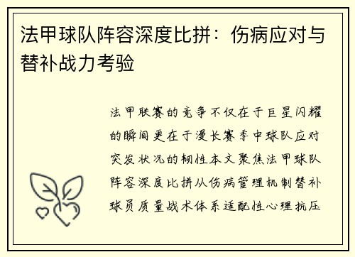 法甲球队阵容深度比拼：伤病应对与替补战力考验