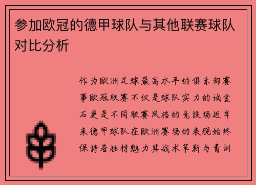 参加欧冠的德甲球队与其他联赛球队对比分析