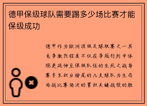 德甲保级球队需要踢多少场比赛才能保级成功