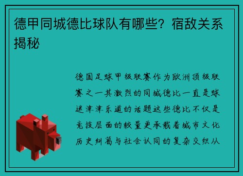 德甲同城德比球队有哪些？宿敌关系揭秘