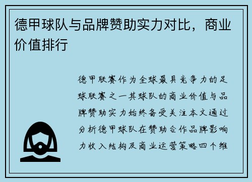 德甲球队与品牌赞助实力对比，商业价值排行