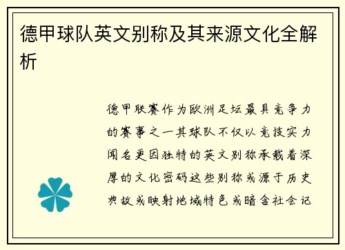 德甲球队英文别称及其来源文化全解析