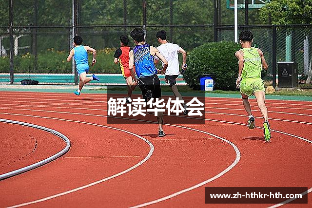 解读华体会