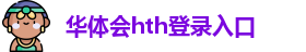 华体会